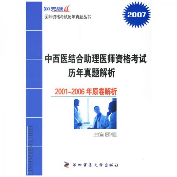 2007中西医结合助理医师资格考试历年真题解析：2001-2006年原卷解析