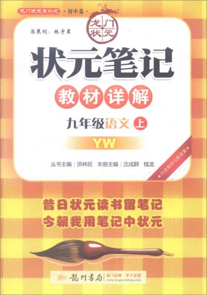 2016秋 状元笔记教材详解：九年级语文上（YW）