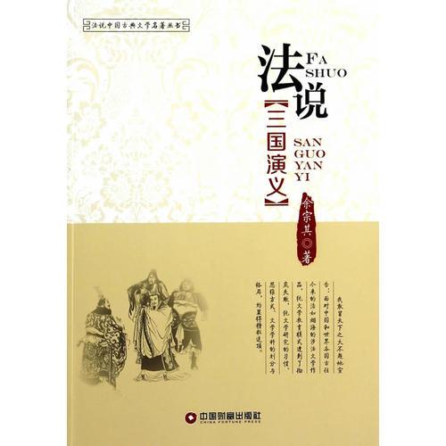 法說三國演義