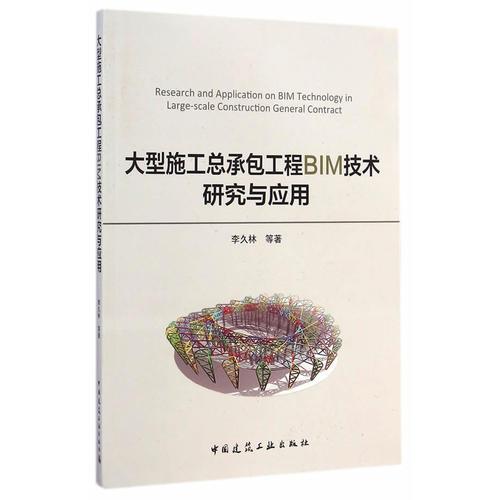 大型施工总承包工程BIM技术研究与应用