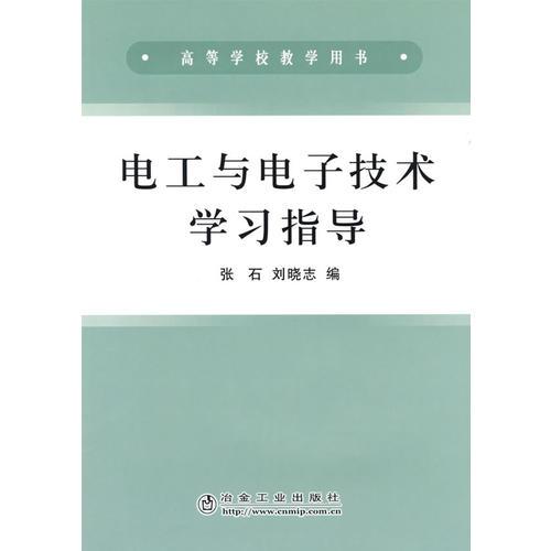 電工與電子技術學習指導(高)\張石