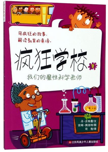 疯狂学校8：我们的魔性科学老师