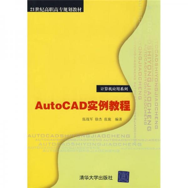 AutoCAD實(shí)例教程