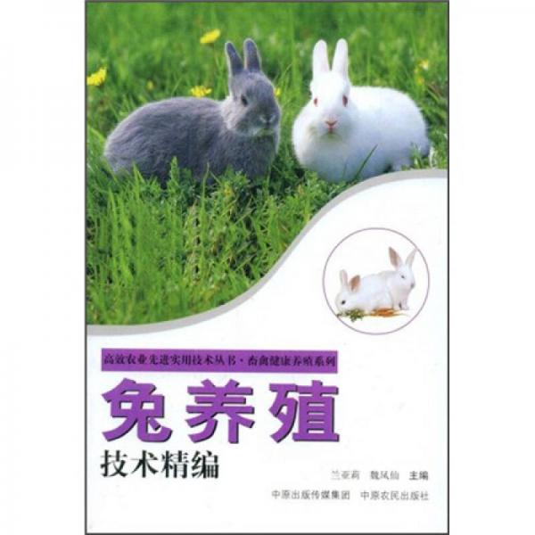 兔養(yǎng)殖技術(shù)精編