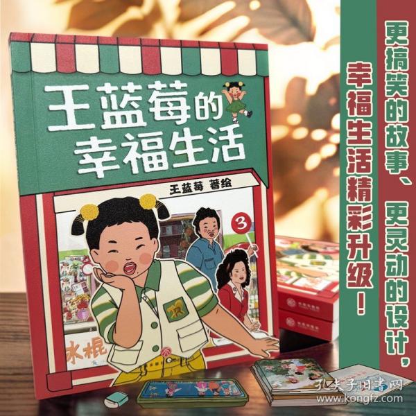 王藍(lán)莓的幸福生活3
