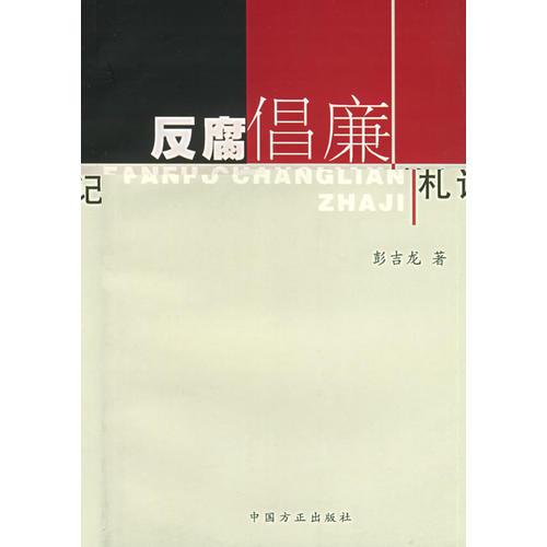 反腐倡廉札記