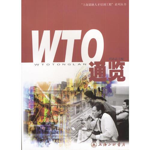 WTO通覽