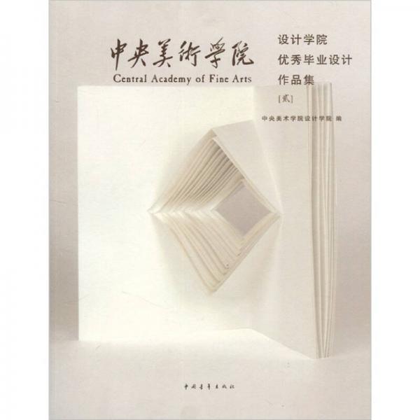 中央美術(shù)學院設(shè)計學院優(yōu)秀畢業(yè)設(shè)計作品集2