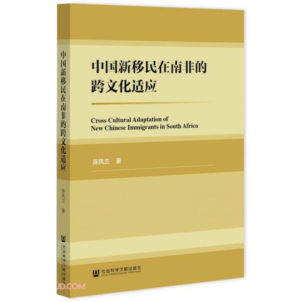 中國新移民在南非的跨文化適應(yīng)