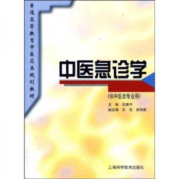 普通高等教育中醫(yī)藥類規(guī)劃教材：中醫(yī)急診學（供中醫(yī)類專業(yè)用）