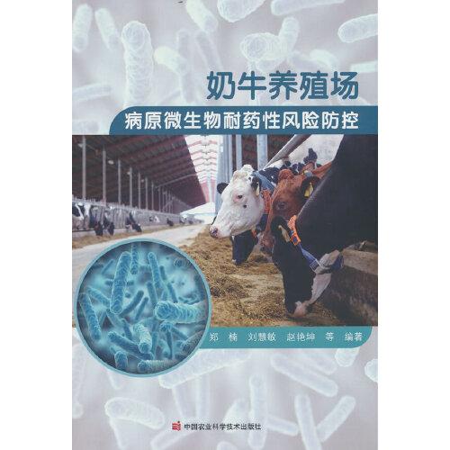 奶牛养殖场病原微生物耐药性风险防控