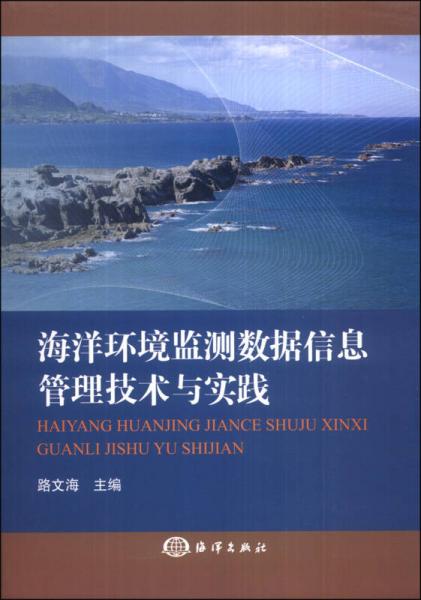 海洋环境监测数据信息管理技术与实践