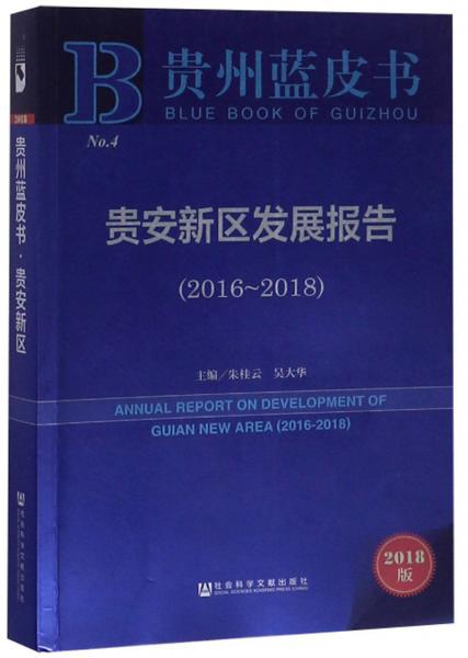 贵安新区发展报告（2018版2016-2018）/贵州蓝皮书