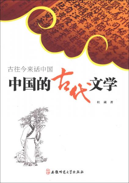 古往今来话中国系列：中国的古代文学