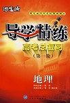 導(dǎo)學(xué)精練. 高考總復(fù)習(xí)（一輪）．地理
