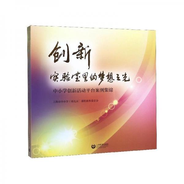 創(chuàng)新實(shí)驗(yàn)室里的夢(mèng)想之光