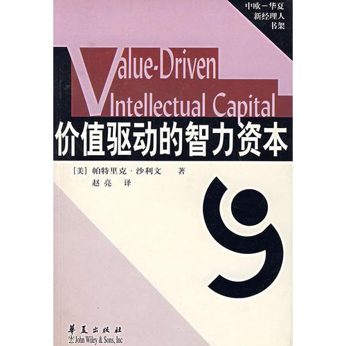 價(jià)值驅(qū)動(dòng)的智力資本