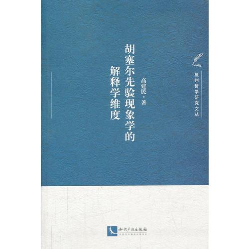 胡塞爾先驗(yàn)現(xiàn)象學(xué)的解釋學(xué)維度