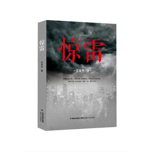 驚雷