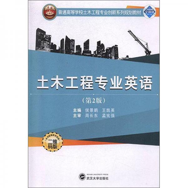 土木工程專業(yè)英語（第2版二維碼版）/普通高等學(xué)校土木工程專業(yè)創(chuàng)新系列規(guī)劃教材