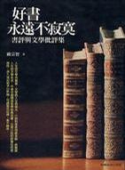 好書永遠不寂寞