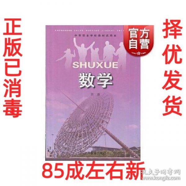 **中等職業(yè)學(xué)校教材數(shù)學(xué)第二冊（試用本）