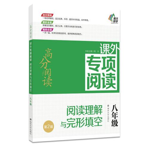 高分阅读//课外专项阅读:阅读理解与完形填空. 八年级