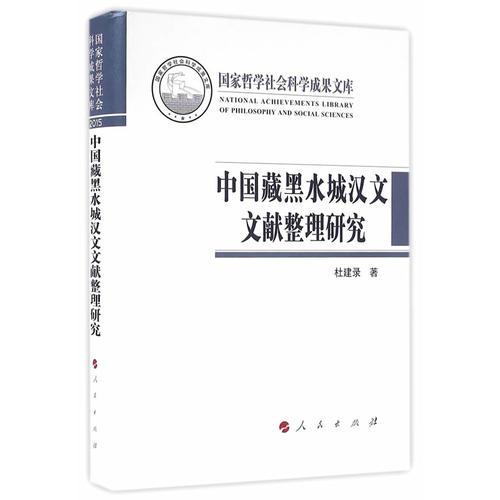 中国藏黑水城汉文文献整理研究（国家哲学社会科学成果文库）（2015）