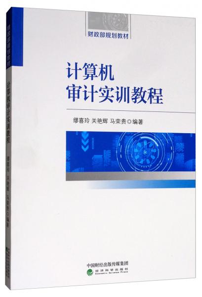 計算機審計實訓(xùn)教程