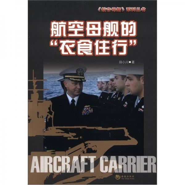 航空母艦系列叢書：航空母艦的“衣食住行”