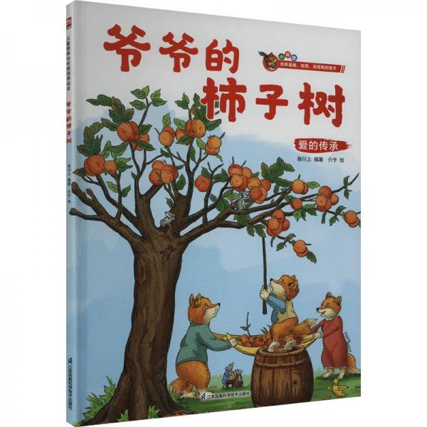 爷爷的柿子树---精装绘本