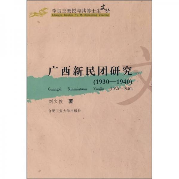 广西新民团研究（1930-1940）