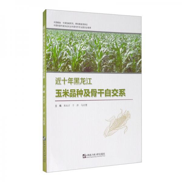 近十年黑龙江玉米品种及骨干自交系