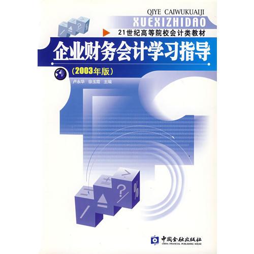 企业财务会计学习指导（2003年版）