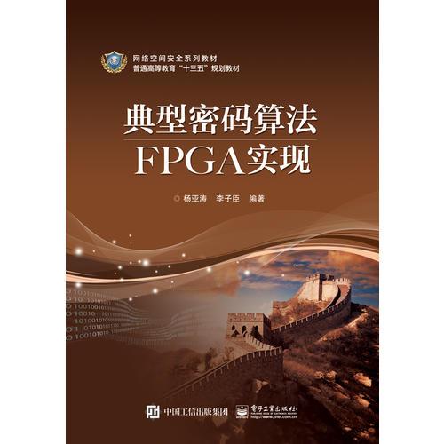 典型密码算法FPGA实现