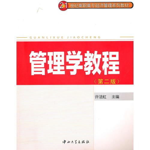 管理學(xué)教程(第二版)