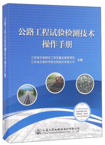 公路工程試驗(yàn)檢測技術(shù)操作手冊
