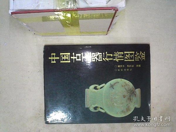 中國(guó)古玉器行情圖鑒