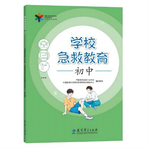 學校急救教育 初中(響應國家“急救教育進校園”的要求，邀請醫(yī)學專家、急救專家、教育專家聯(lián)袂編寫)