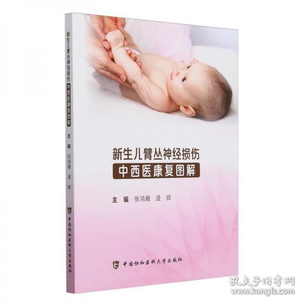 新生兒臂叢神經(jīng)損傷中西醫(yī)康復(fù)圖解