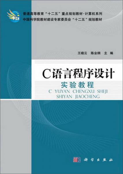 C語(yǔ)言程序設(shè)計(jì)實(shí)驗(yàn)教程