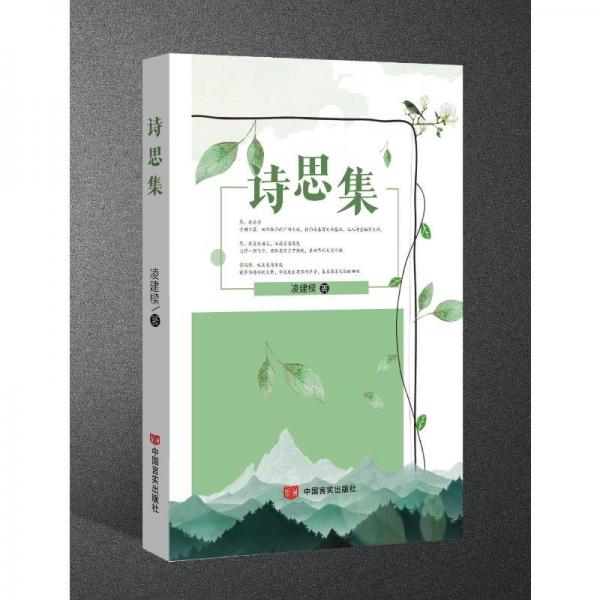 全新正版圖書 詩思集凌建樑中國言實出版社9787517146506