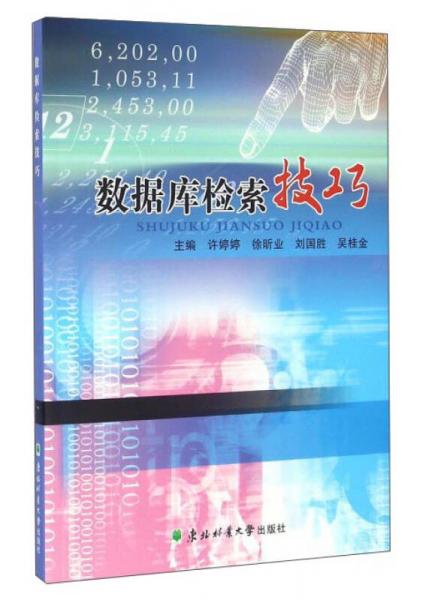 數(shù)據(jù)庫(kù)檢索技巧