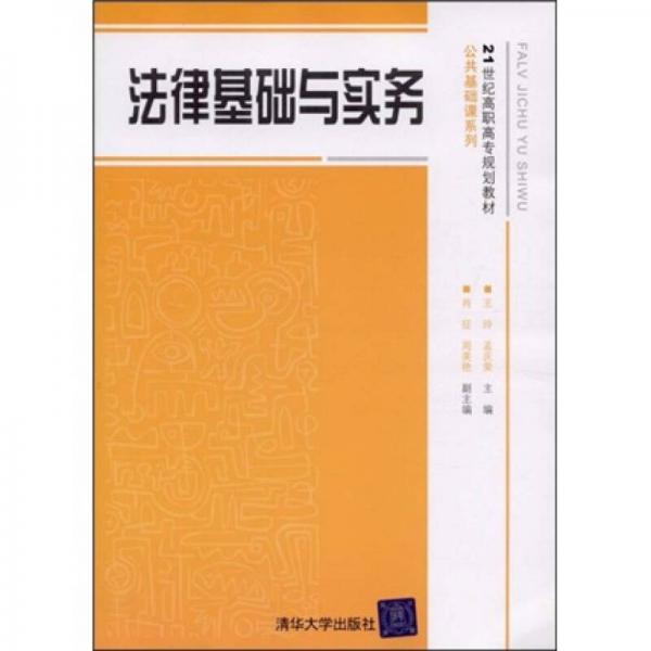 法律基础与实务/21世纪高职高专规划教材·公共基础课系列