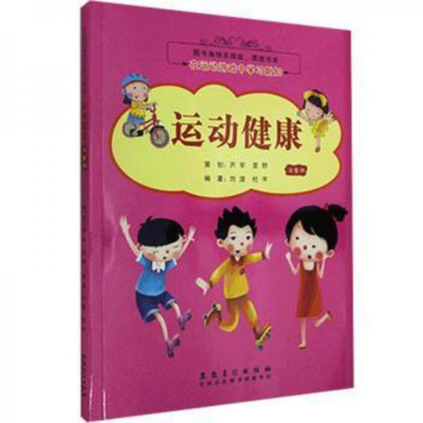 在运动游戏中学习新知:注音版:运动健康