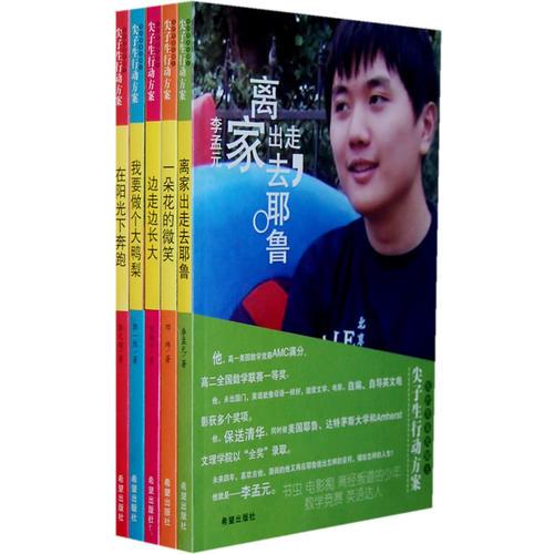 我的青春我做主--尖子生行動方案叢書（全5冊）
