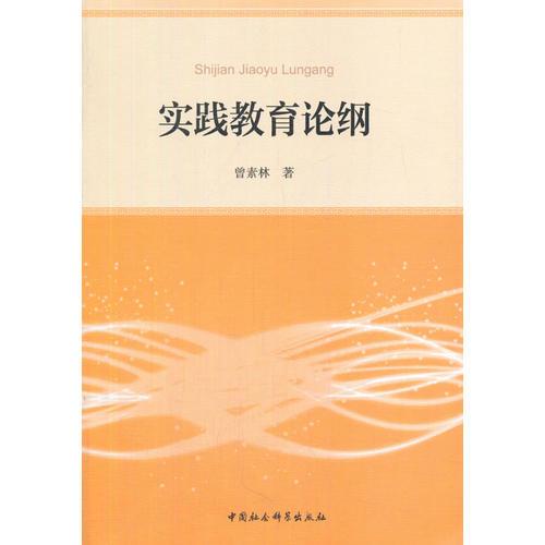 實踐教育論綱