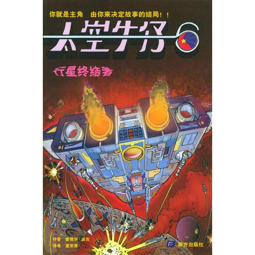 太空牛仔叢書（6）：行星終結者