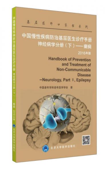 中国慢性疾病防治基层医生诊疗手册：神经病学分册（下） 癫痫（2016年版）