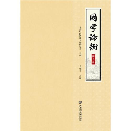 國學(xué)論衡（第八輯）